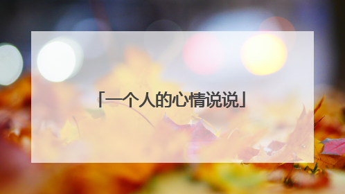一个人的心情说说