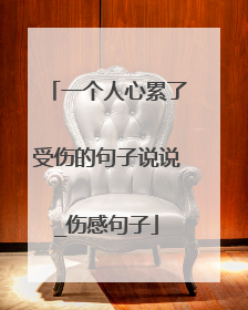 一个人心累了受伤的句子说说_伤感句子