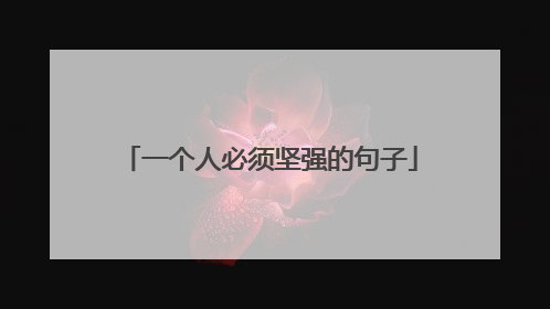 一个人必须坚强的句子