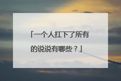 一个人扛下了所有的说说有哪些?