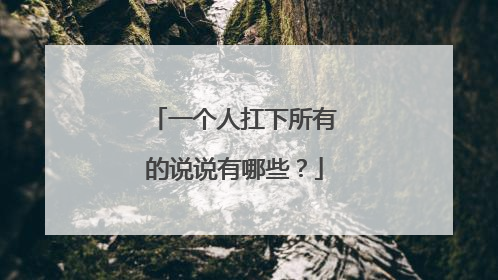 一个人扛下所有的说说有哪些?