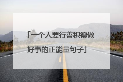一个人要行善积德做好事的正能量句子