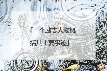 一个励志人物概括其主要事迹