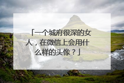 一个城府很深的女人,在微信上会用什么样的头像?