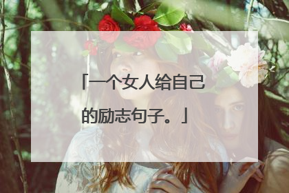 一个女人给自己的励志句子。