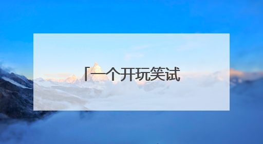一个开玩笑试探性的表白?