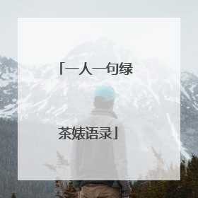 一人一句绿茶婊语录