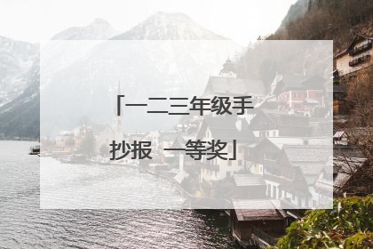 一二三年级手抄报 一等奖