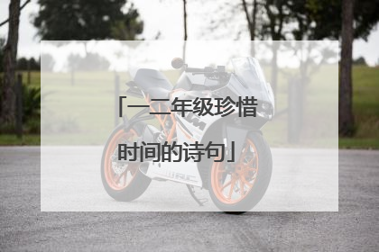 一二年级珍惜时间的诗句