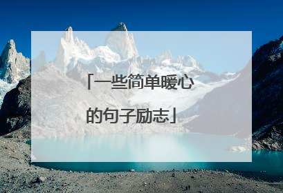 一些简单暖心的句子励志