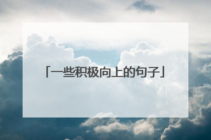 一些积极向上的句子