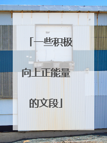一些积极向上正能量的文段