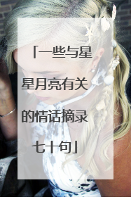 一些与星星月亮有关的情话摘录七十句
