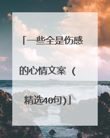 一些全是伤感的心情文案 (精选40句)