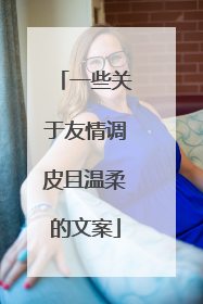 一些关于友情调皮且温柔的文案
