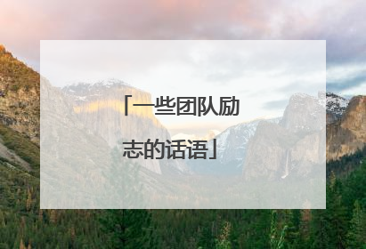 一些团队励志的话语