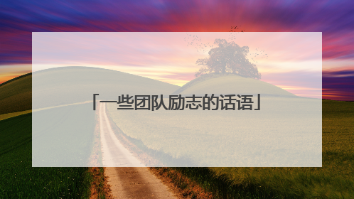 一些团队励志的话语