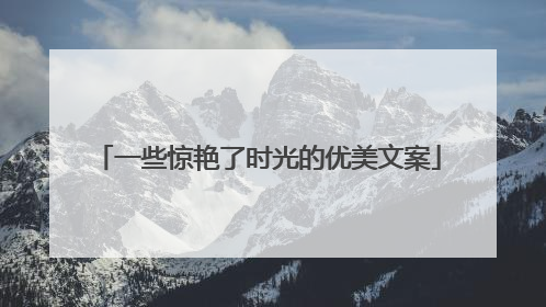 一些惊艳了时光的优美文案