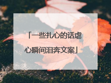 一些扎心的话虐心瞬间泪奔文案