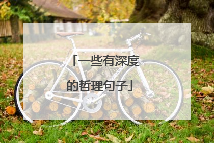 一些有深度的哲理句子