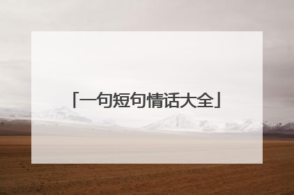 一句短句情话大全