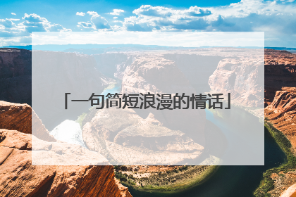 一句简短浪漫的情话
