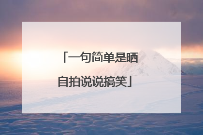 一句简单是晒自拍说说搞笑