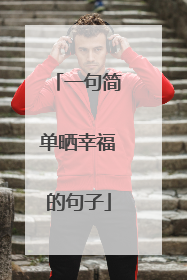 一句简单晒幸福的句子