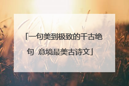 一句美到极致的千古绝句 意境最美古诗文