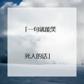 一句就能笑死人的话