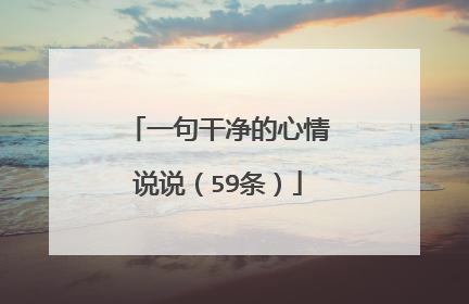 一句干净的心情说说(59条)