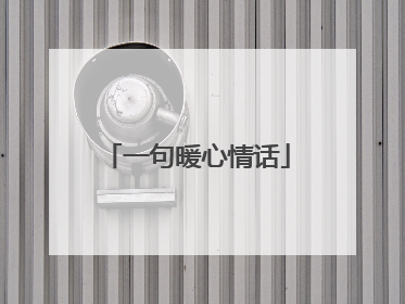 一句暖心情话