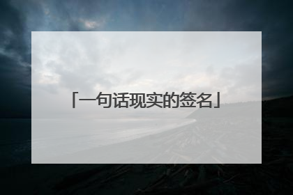 一句话现实的签名