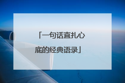 一句话直扎心底的经典语录