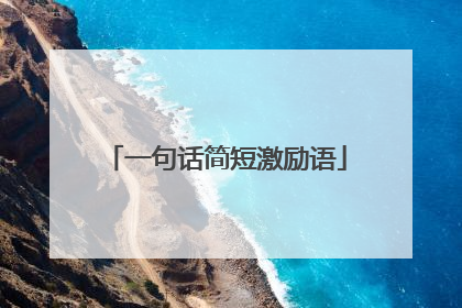 一句话简短激励语