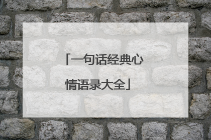 一句话经典心情语录大全
