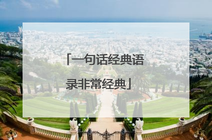 一句话经典语录非常经典