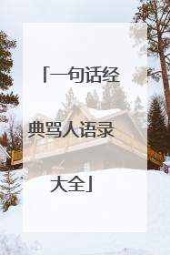 一句话经典骂人语录大全