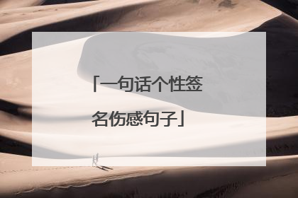 一句话个性签名伤感句子