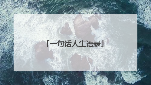 一句话人生语录