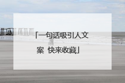 一句话吸引人文案 快来收藏