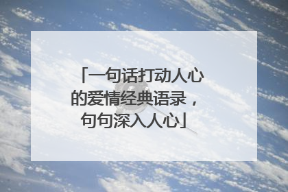 一句话打动人心的爱情经典语录,句句深入人心