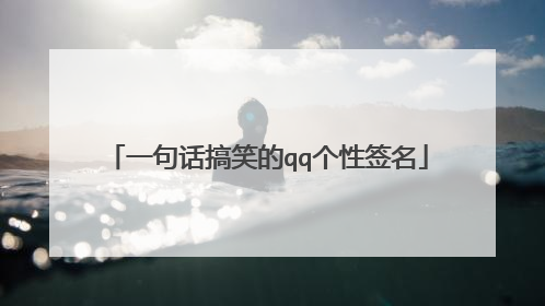 一句话搞笑的qq个性签名