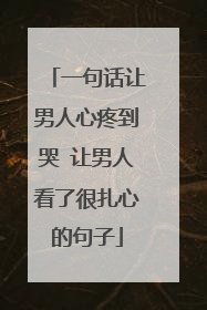 一句话让男人心疼到哭 让男人看了很扎心的句子