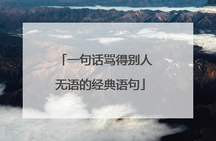 一句话骂得别人无语的经典语句