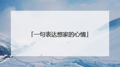 一句表达想家的心情