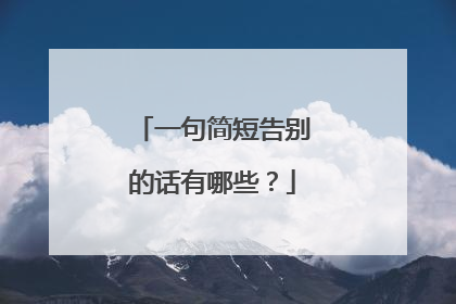 一句简短告别的话有哪些?