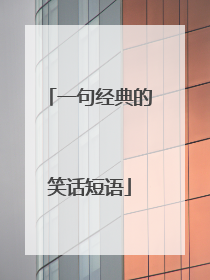 一句经典的笑话短语