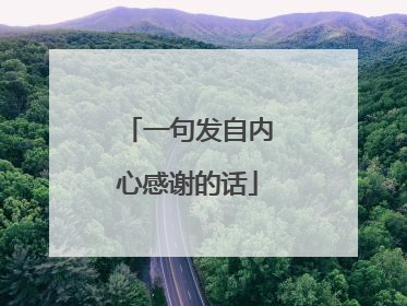 一句发自内心感谢的话