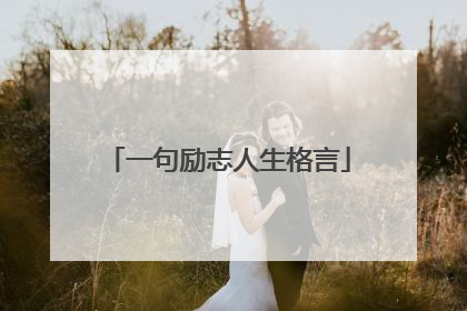一句励志人生格言